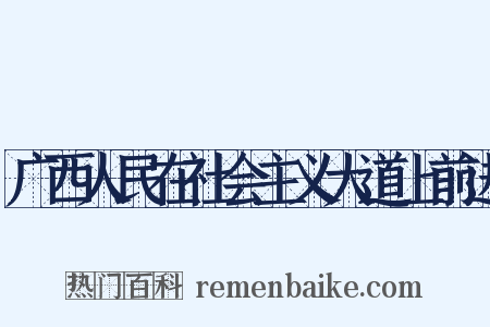 广西人民在社会主义大道上前进是什么意思的图片